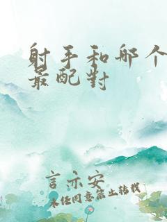 射手和哪个星座最配对