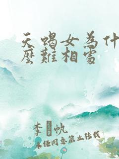 天蝎女为什么那么难相处