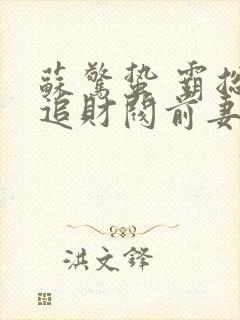 苏惊蛰 霸总倒追财阀前妻你高攀不起