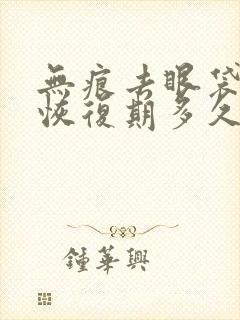 无痕去眼袋手术恢复期多久