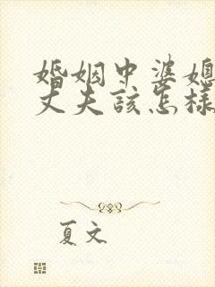 婚姻中婆媳矛盾丈夫该怎样做