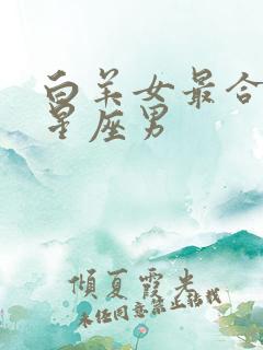 白羊女最合适的星座男