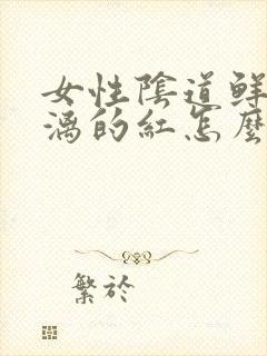 女性阴道鲜血淋漓的红怎么回事