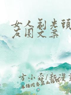 女人剃光头发朋友圈文案