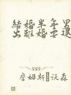 结婚半年男方提出离婚要退彩礼吗