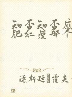 知否知否应是绿肥红瘦哪个公司出品