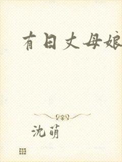 有日丈母娘的吗