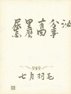 尿里有分泌物是怎么回事