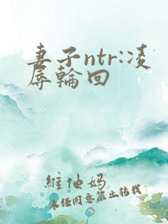 妻子ntr:凌辱轮回