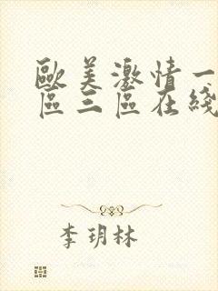 欧美激情一区二区三区在线