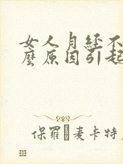 女人月经不调什么原因引起的