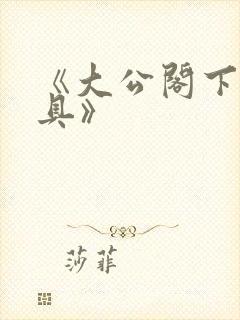 《大公阁下的玩具》