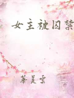 女主被囚禁调教