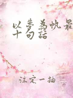 以梦为帆最经典十句话