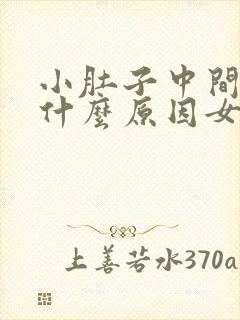 小肚子中间胀痛什么原因女性