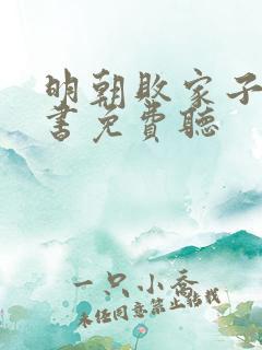 明朝败家子有声书免费听