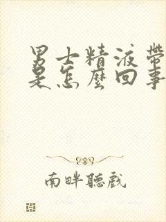 男士精液带血丝是怎么回事