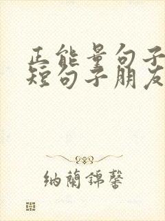 正能量句子励志短句子朋友圈早安