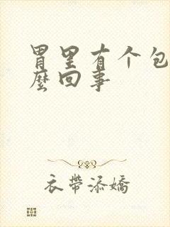 胃里有个包是怎么回事