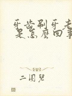 牙齿刷牙老出血 是怎么回事