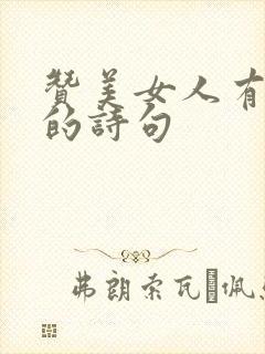 赞美女人有气质的诗句