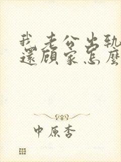 我老公出轨了他还顾家怎么办