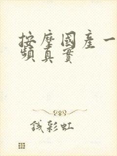 按摩国产一区视频真实