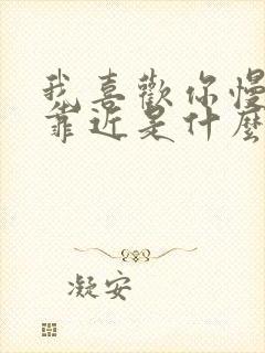 我喜欢你慢慢的靠近是什么歌