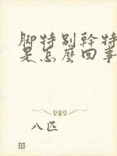 脚特别干特别痒是怎么回事