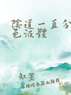 阴道一直分泌黄色液体