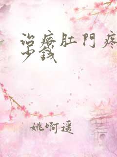 治疗肛门疼痛多少钱