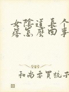 女阴道长个肉疙瘩怎么回事