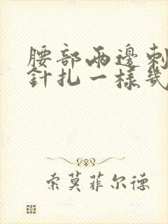 腰部两边刺痛感针扎一样几秒疼一下