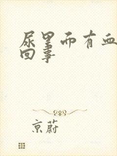 尿里面有血怎么回事