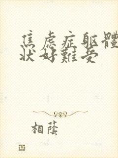 焦虑症躯体化症状好难受