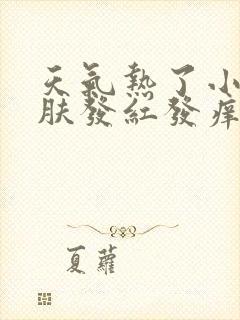 天气热了小腿皮肤发红发痒