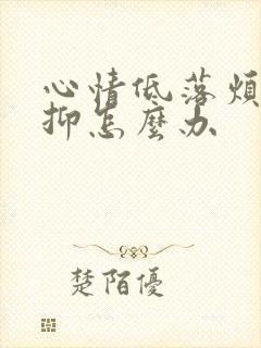 心情低落烦躁压抑怎么办