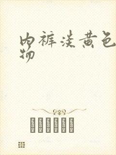 内裤淡黄色分泌物