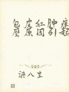 包皮红肿痒是什么原因引起的