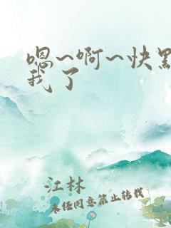 嗯~啊~快点死我了