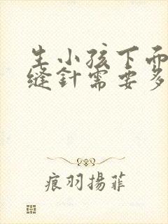 生小孩下面撕裂缝针需要多久恢复