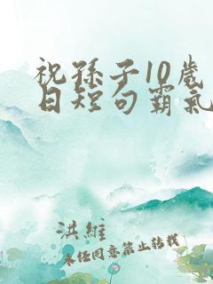 祝孙子10岁生日短句霸气