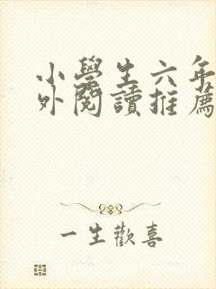 小学生六年级课外阅读推荐书目十个