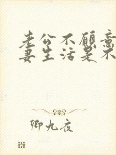 老公不愿意过夫妻生活是不是出轨了