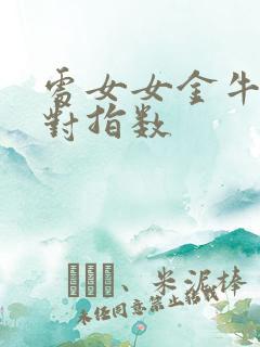 处女女金牛男配对指数