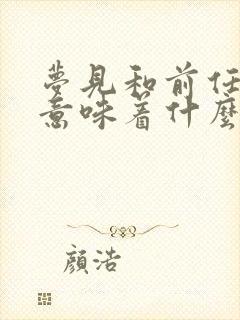 梦见和前任复合意味着什么周公解梦