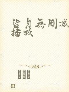 皆月无删减在线播放