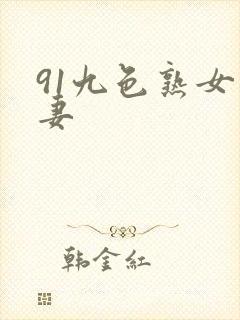 91九色熟女人妻