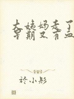 大姨妈走了两个星期又有血怎么回事