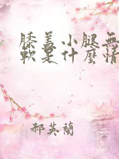 膝盖小腿无力发软是什么情况